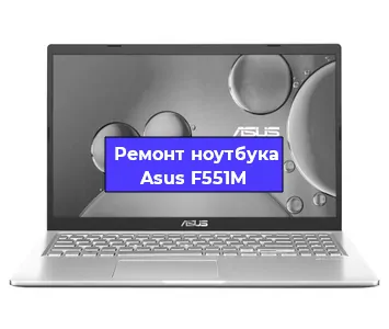 Апгрейд ноутбука Asus F551M в Ижевске